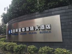 -杭州温德姆至尊豪廷大酒店