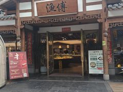 -渔傅·霞浦滩涂海鲜(建平店)