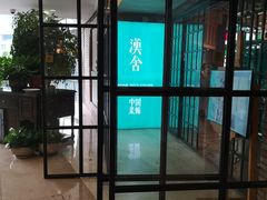 门面-漢舍中国菜馆(889广场店)