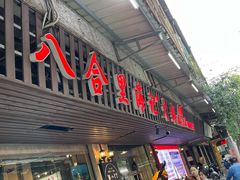 门面-八合里牛肉火锅(八合里总店)
