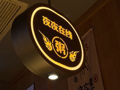 -蚝翅·海鲜粥·烧烤·羊肉季(海曙天一店)