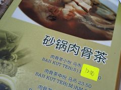 -新记肉骨茶