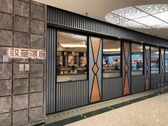 门面-敏华冰厅(天河城店)