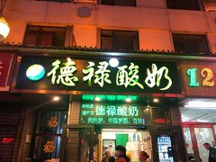 门面-德禄酸奶(莫家街店)