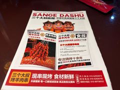 -三个大叔烤羊肉串·炭炉砂锅菜(西三旗店)