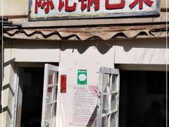 门面-陈记锅巴菜(五大道店)