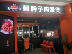 -赖胖子肉蟹煲(光明N次方店)