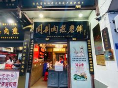 门面-同利肉燕老铺(澳门路店)