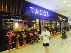 -塔可墨西哥餐厅(新城市广场店)