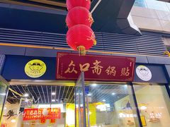 -众口斋锅贴(银泰城店)