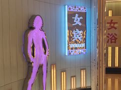 -金元宝东方之珠洗浴休闲广场(于家堡店)