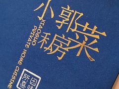 -小郭私房菜·海肠捞饭店(学士街店)
