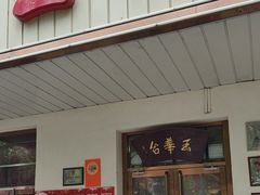 -玉华台饭庄(裕中西里小区店)