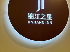 -锦江之星(苏州火车站虎丘店)