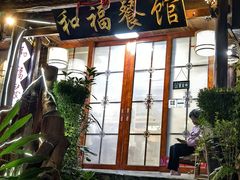 -和福餐馆(西江古街店)