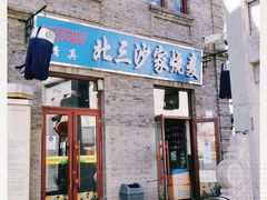 门面-北三沙家烧麦(北头道街店)