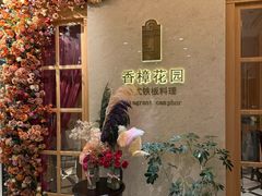 -香樟花园法式铁板烧(恒隆广场店)