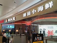 -码头见·潮汕菜(领展中心城店)