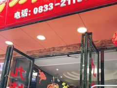 门面-嘉州九妹凤爪(乐山总店)