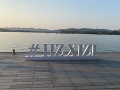 -浙江西子宾馆·瑶园咖啡厅