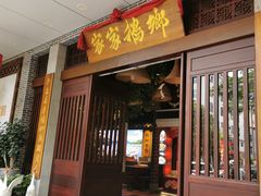 门面-昌隆•家家鹅乡•海南菜老字号(琼海店)