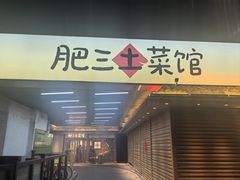 -肥三土菜馆(五四广场店)