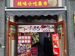 -雙冲柳州螺蛳粉&酸嘢&桂林米粉(簋街店)