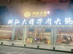 -潮汕大目牛肉火锅(皇岗旗舰店)