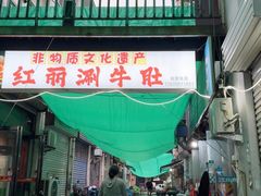 -北大街红丽涮牛肚火锅店