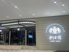 -狮王府淮扬菜(万象城店)