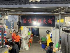-渝味黄姐火锅(黄泥村店)