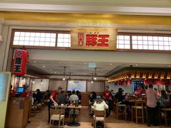 -豚王拉面(澳门银河店)