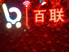 -沈阳百联购物中心(青年大街店)