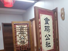 -食鸡公社辣子鸡·潍坊菜·烧烤