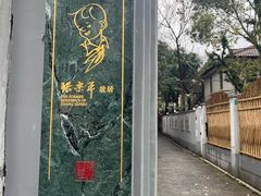 -张乐平故居