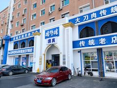 -楼外楼大刀肉传统火锅(西安大路店)