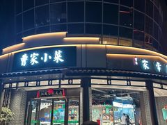 -曹家小菜(胜太路店)