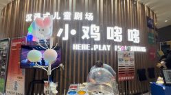 -小鸡哆哆故事屋·儿童乐园(嘉里城店)