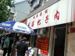 -帅帅药膳把子肉(小吃城店)