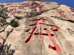 -崂山仰口游览区