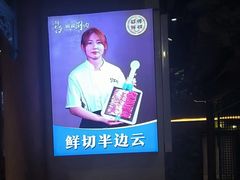 -乔先生涮肉·鲜活牛羊肉火锅(塘沽店)