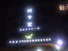 门面-蚝专家(北滘店)