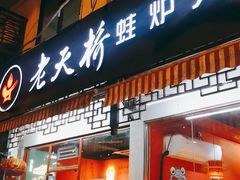 门面-老天桥蛙炉火锅(姑苏总店)