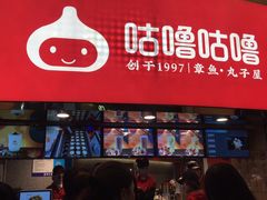 -咕噜咕噜·章鱼小丸子(西湖路店)