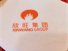 -欣旺·迎宾楼·百年无锡菜