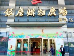 -银座购物广场(高新区店)