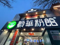 -顺华粉馆(桃园南路店)