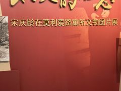 -上海孙中山故居纪念馆