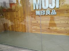 -MUJI无印良品(万达天鹅湖店)