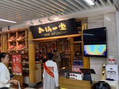 门面-九锅一堂酸菜鱼(万达广场店)